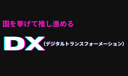 国を挙げて推し進める「デジタルトランスフォーメーション(DX)」とは何か？