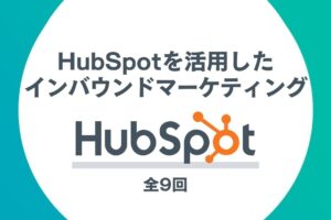 HubSpotを活用したインバウンドマーケティング全9回