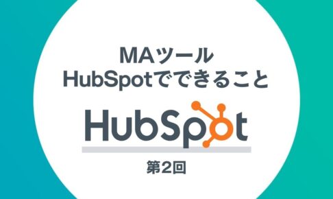 HubSpotを活用したインバウンドマーケティング第2回