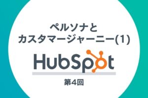 HubSpotを活用したインバウンドマーケティング第4回
