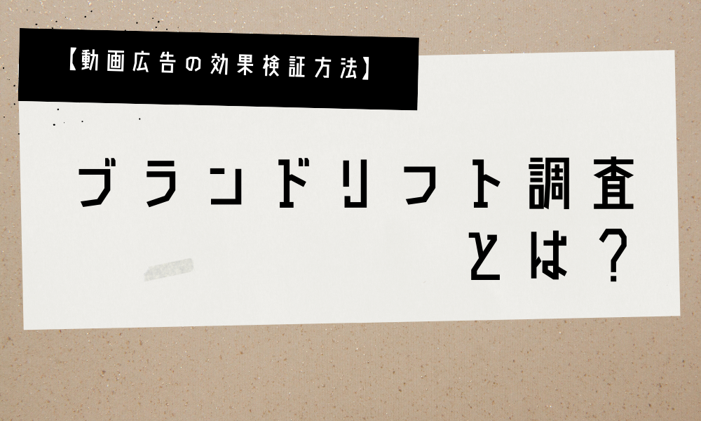 【動画広告の効果検証方法】ブランドリフト調査とは_