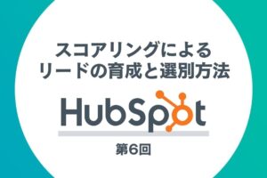 HubSpotを活用したインバウンドマーケティング第6回