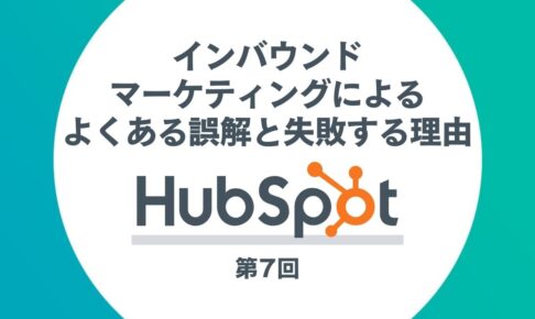 HubSpotを活用したインバウンドマーケティング第7回