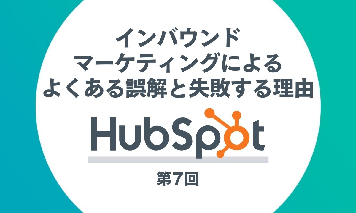 HubSpotを活用したインバウンドマーケティング第7回