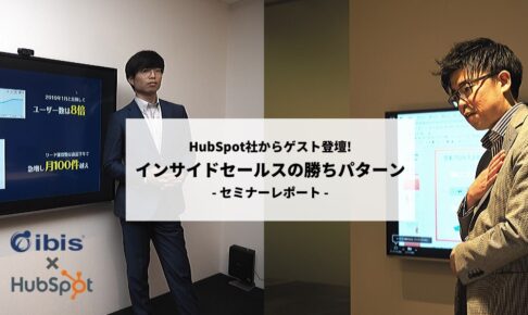 インサイドセールスの勝ちパターン【セミナーレポート】