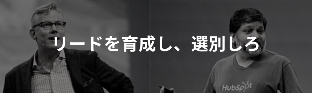 リードナーチャリングとリードクオリフィケーション