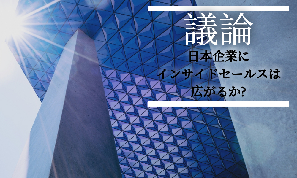 日本企業にインサイドセールスは広がるか? HubSpot社市場調査に見る現状