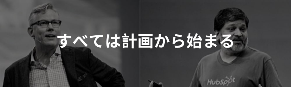 インバウンドマーケティング：すべては計画から始まる