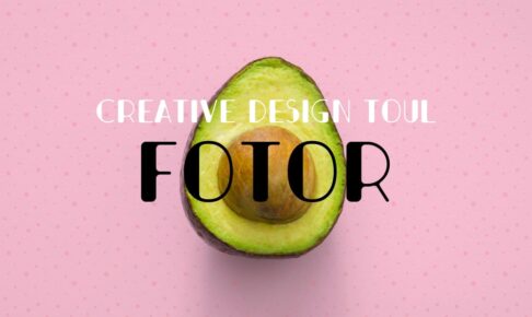 無料デザインツール「Fotor」を使ってみた｜写真編集・画像加工・デザイン制作