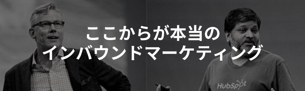 本当のインバウンドマーケティング