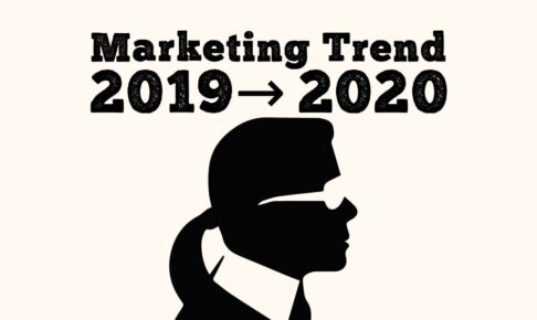 【マーケティングトレンド2019→2020】アクセスランキングから振り返る注目とトレンド