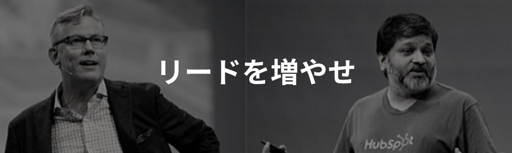 インバウンドマーケティングの肝はリード