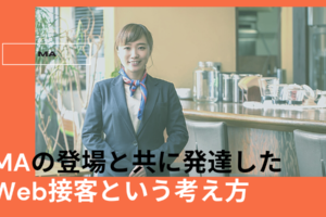 MAの登場と共に発達したWeb接客という考え方