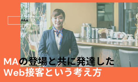 MAの登場と共に発達したWeb接客という考え方