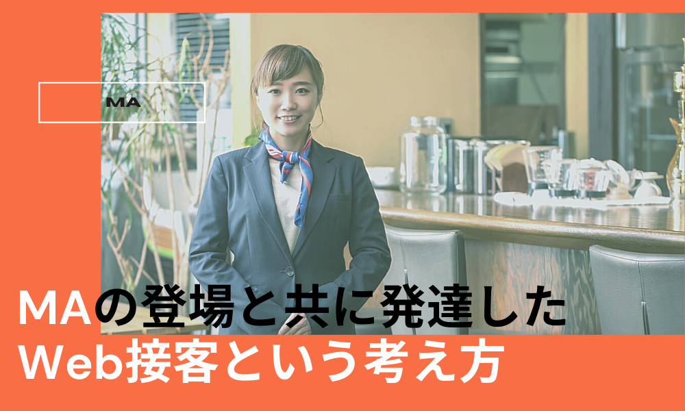 MAの登場と共に発達したWeb接客という考え方