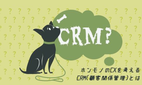 ホンモノのCXを考える~CRM(顧客関係管理)とは~