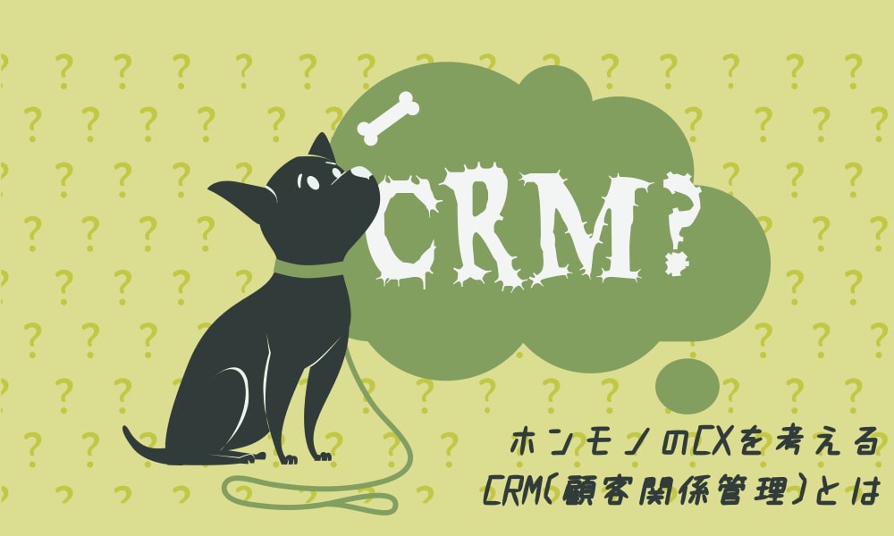【第2回】CRM(顧客関係管理)の基礎知識