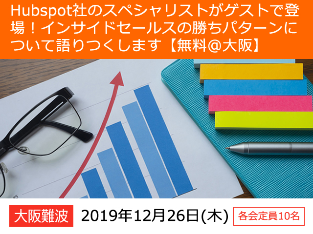 【募集終了】Hubspot社のスペシャリストがゲストで登場！インサイドセールスの勝ちパターンについて語りつくします【無料＠大阪】