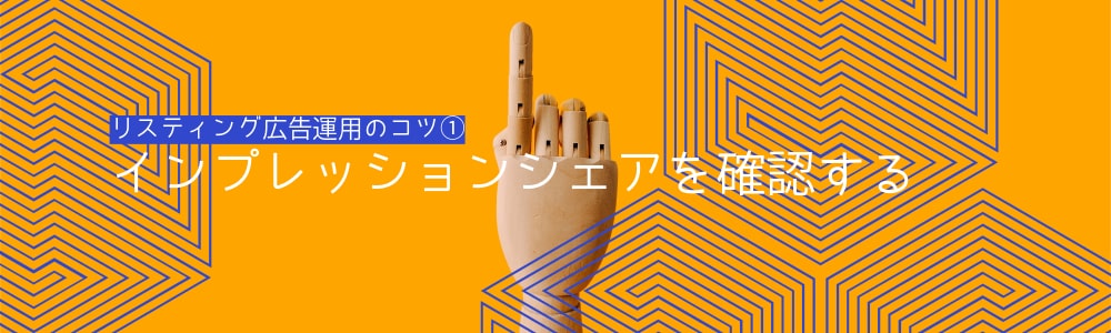 リスティング広告運用のコツ①：インプレッションシェアを確認する