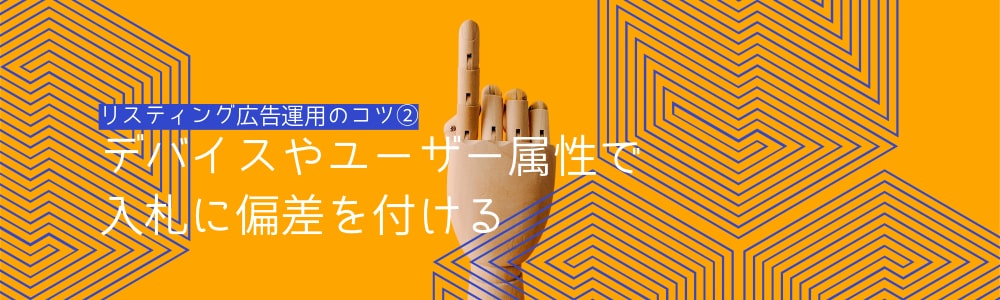 リスティング広告運用のコツ②：デバイスやユーザー属性で入札に偏差を付ける