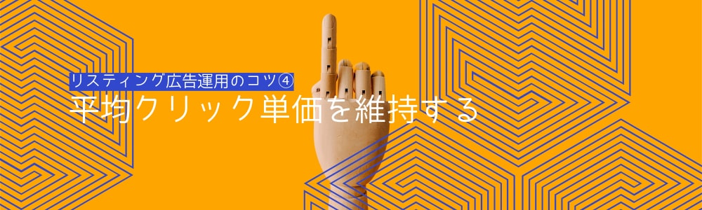 リスティング広告運用のコツ④：平均クリック単価を維持する