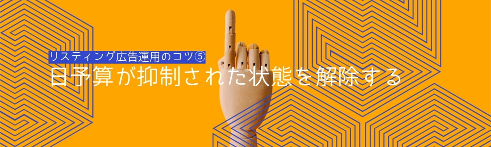 リスティング広告運用のコツ⑤：日予算が抑制された状態を解除する