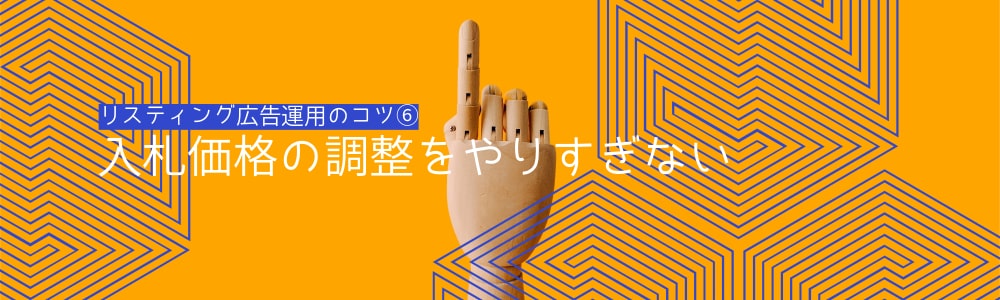 リスティング広告運用のコツ⑥：入札価格の調整をやりすぎない
