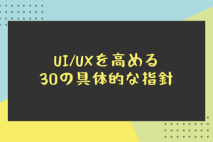 UI_UXを高める30の具体的な指針