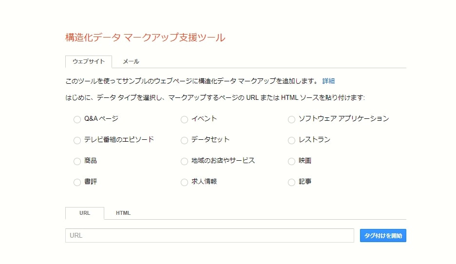 構造化データマークアップ支援ツール