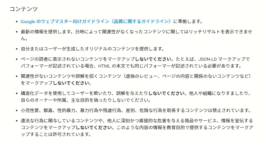 構造化データ品質ガイドライン