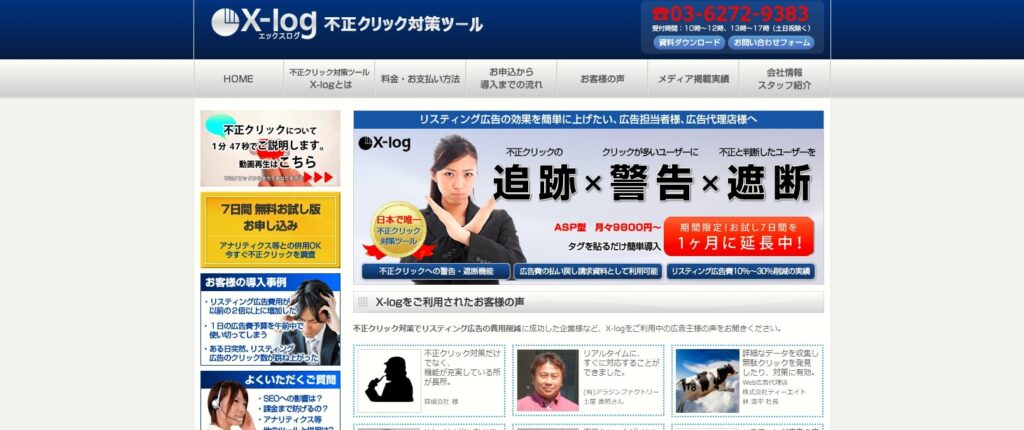 不正クリック対策ツール「X-log」