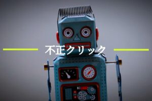リスティング広告の「不正クリック・無効クリック」の正体とは