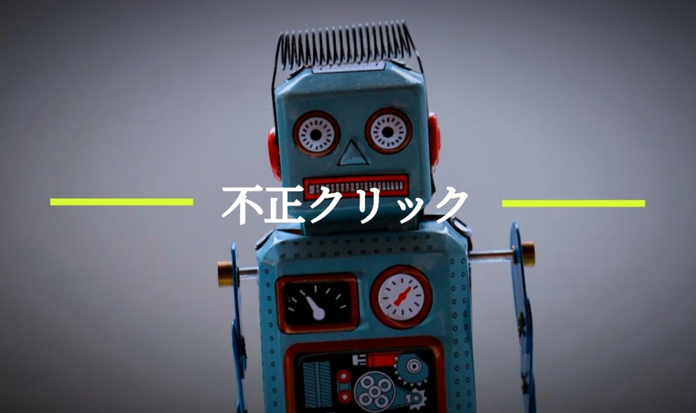 リスティング広告の「不正クリック・無効クリック」の正体とは