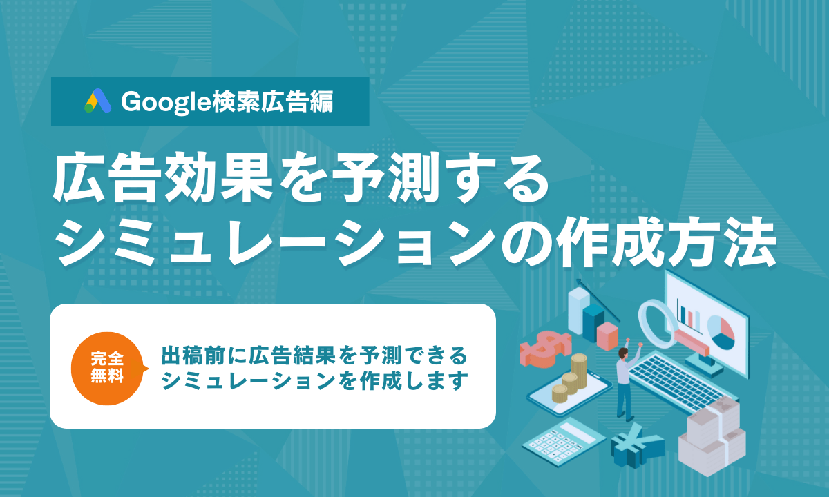 広告効果を予測するシミュレーションの作成方法