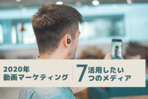2020年の動画マーケティングに活用したい7つの動画メディア