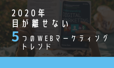 2020年目が離せない5つのWebマーケティングトレンド