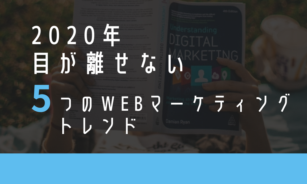 2020年目が離せない5つのWebマーケティングトレンド