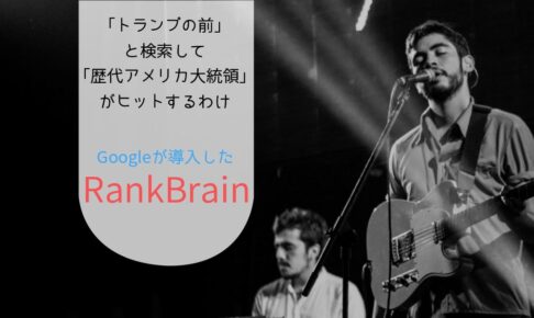 RankBrain｜“意味と意図”を理解するGoogle検索エンジンの仕組み