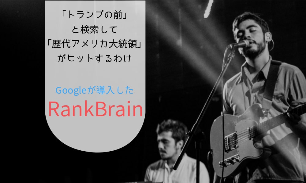 RankBrain｜“意味と意図”を理解するGoogle検索エンジンの仕組み