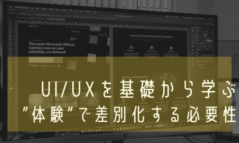 UI_UXを基礎から学ぶ｜”体験”で差別化する必要性