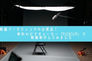 動画マーケティングの必需品! 無料のビデオメーカー「FlexClip」で動画制作してみました