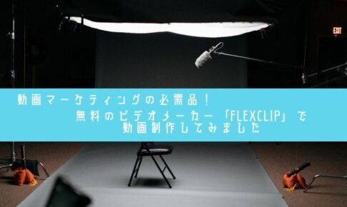 動画マーケティングの必需品! 無料のビデオメーカー「FlexClip」で動画制作してみました