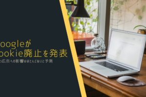 Googleがcookie廃止を発表