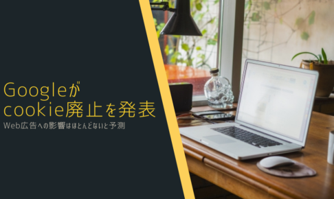 Googleがcookie廃止を発表