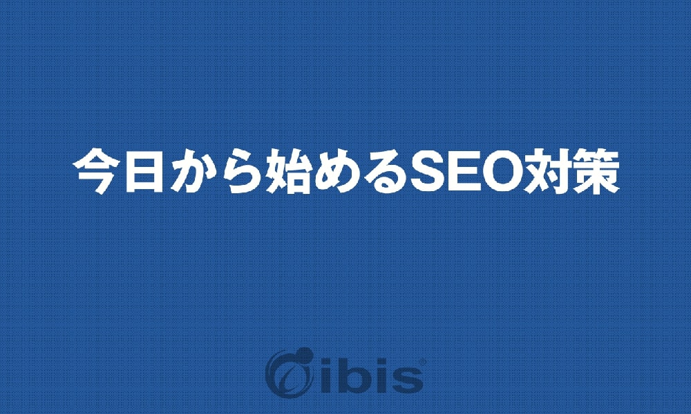 【今日から始めるSEO対策】SEO対策の全体像と基本理念~全52ページ 