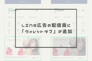 LINE広告の配信面に「ウォレットタブ」が追加