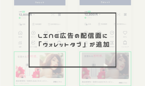 LINE広告の配信面に「ウォレットタブ」が追加