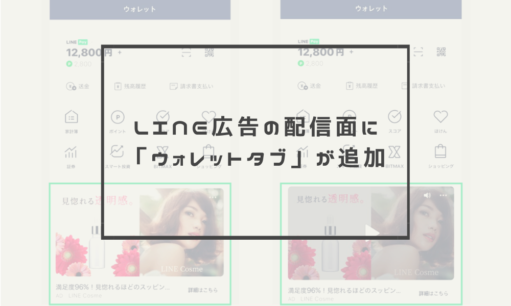 LINE広告の配信面に「ウォレットタブ」が追加