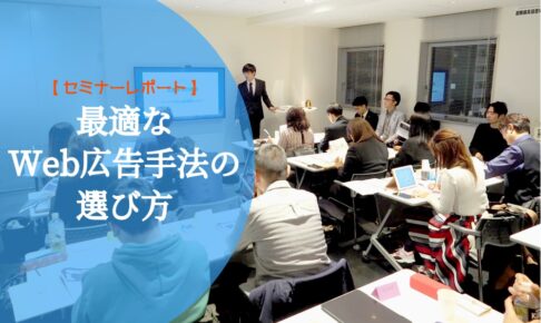 【セミナーレポート】最適なWeb広告手法の選び方