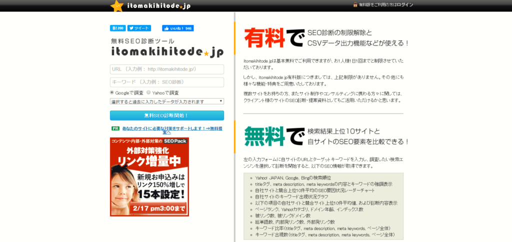 SEO対策ツール:itomakihitode.jp